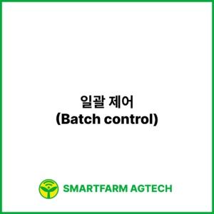 일괄 제어(Batch control) | 스마트팜피디아 (Smartfarm Pedia)