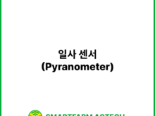 일사 센서(Pyranometer) | 스마트팜피디아 (Smartfarm Pedia)