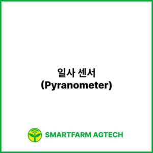 일사 센서(Pyranometer) | 스마트팜피디아 (Smartfarm Pedia)