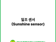 일조 센서(Sunshine sensor) | 스마트팜피디아 (Smartfarm Pedia)