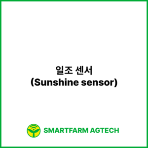 일조 센서(Sunshine sensor) | 스마트팜피디아 (Smartfarm Pedia)