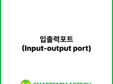 입출력포트(Input-output port) | 스마트팜피디아 (Smartfarm Pedia)