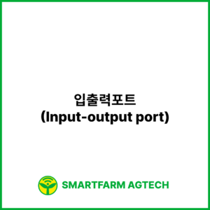 입출력포트(Input-output port) | 스마트팜피디아 (Smartfarm Pedia)