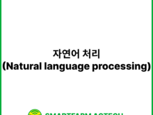 자연어 처리(Natural language processing) | 스마트팜피디아 (Smartfarm Pedia)
