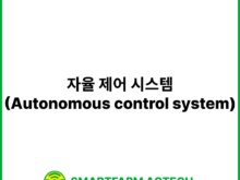 자율 제어 시스템(Autonomous control system) | 스마트팜피디아 (Smartfarm Pedia)