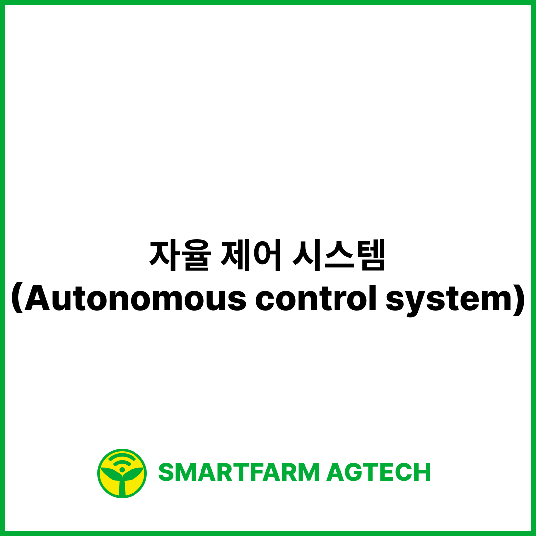 자율 제어 시스템(Autonomous control system) | 스마트팜피디아 (Smartfarm Pedia)