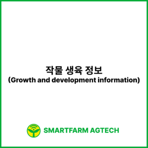 작물 생육 정보(Growth and development information) | 스마트팜피디아 (Smartfarm Pedia)