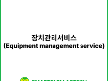 장치관리서비스(Equipment management service) | 스마트팜피디아 (Smartfarm Pedia)