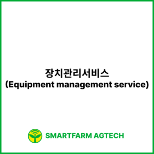 장치관리서비스(Equipment management service) | 스마트팜피디아 (Smartfarm Pedia)