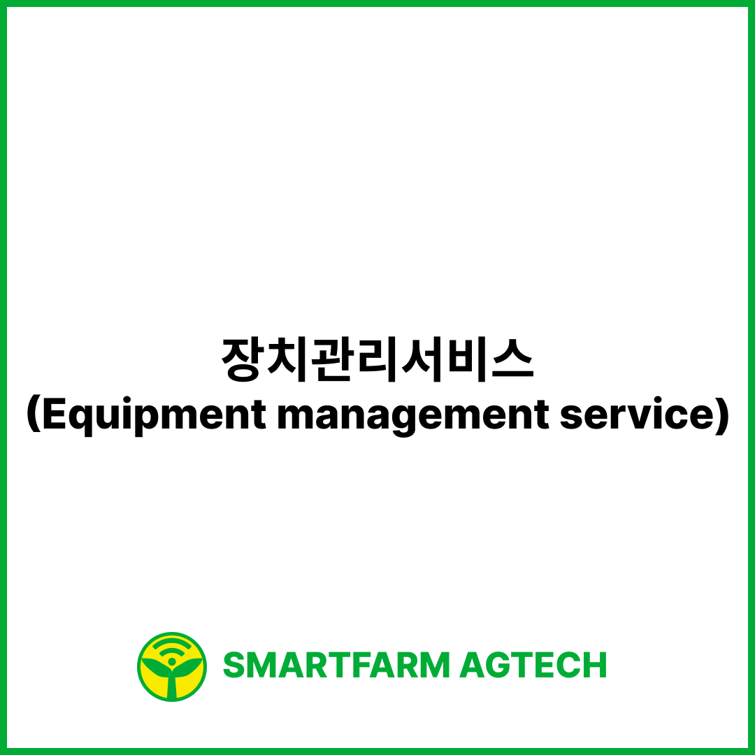 장치관리서비스(Equipment management service) | 스마트팜피디아 (Smartfarm Pedia)