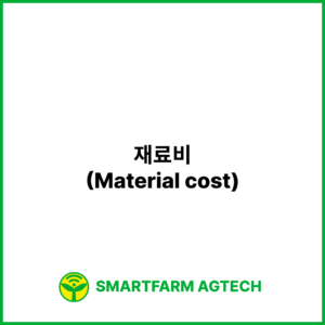 재료비(Material cost) | 스마트팜피디아 (Smartfarm Pedia)