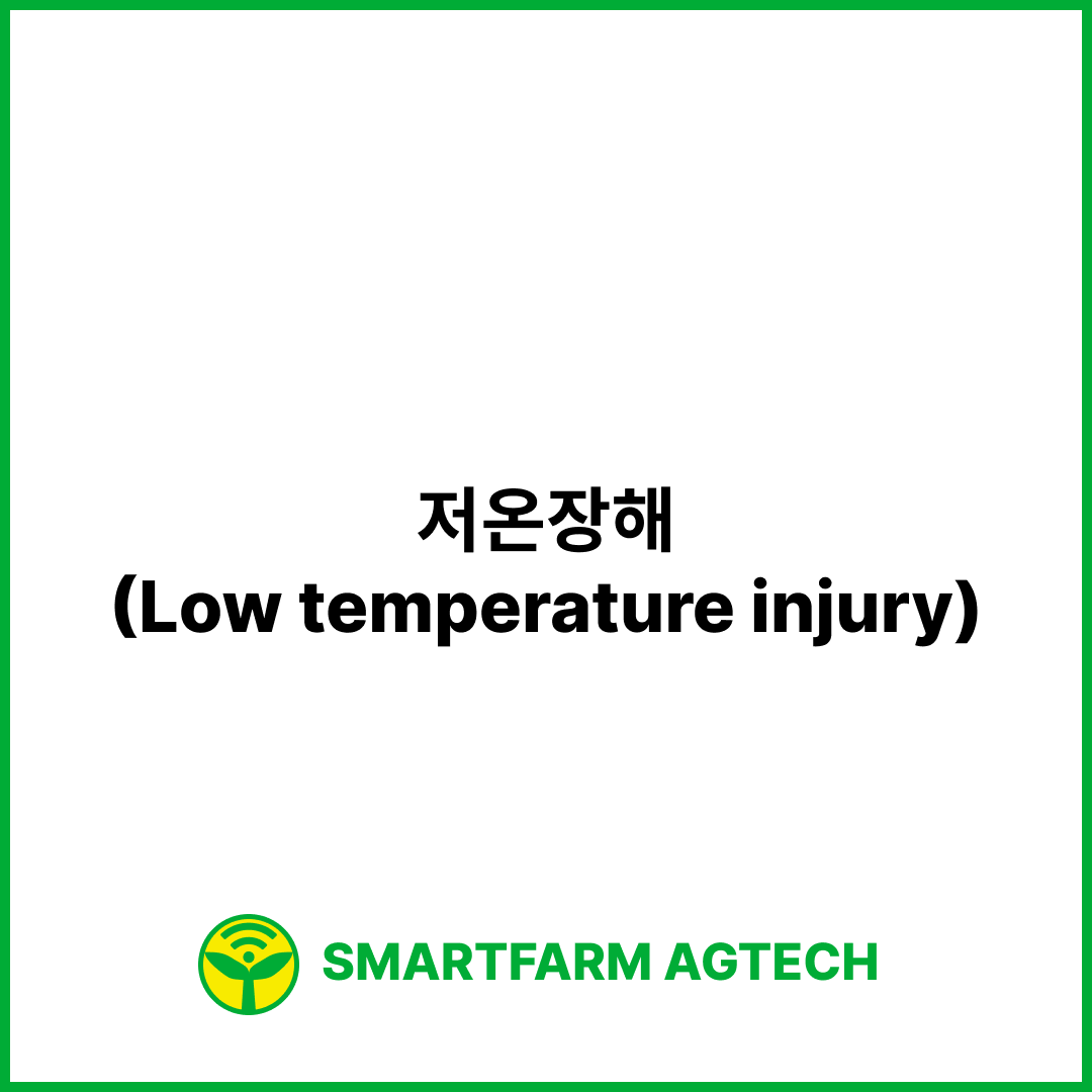 저온장해(Low temperature injury) | 스마트팜피디아 (Smartfarm Pedia)