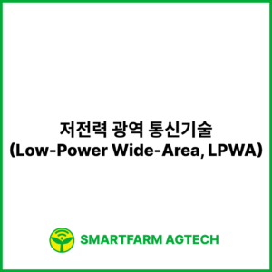 저전력 광역 통신기술(Low-Power Wide-Area, LPWA) | 스마트팜피디아 (Smartfarm Pedia)