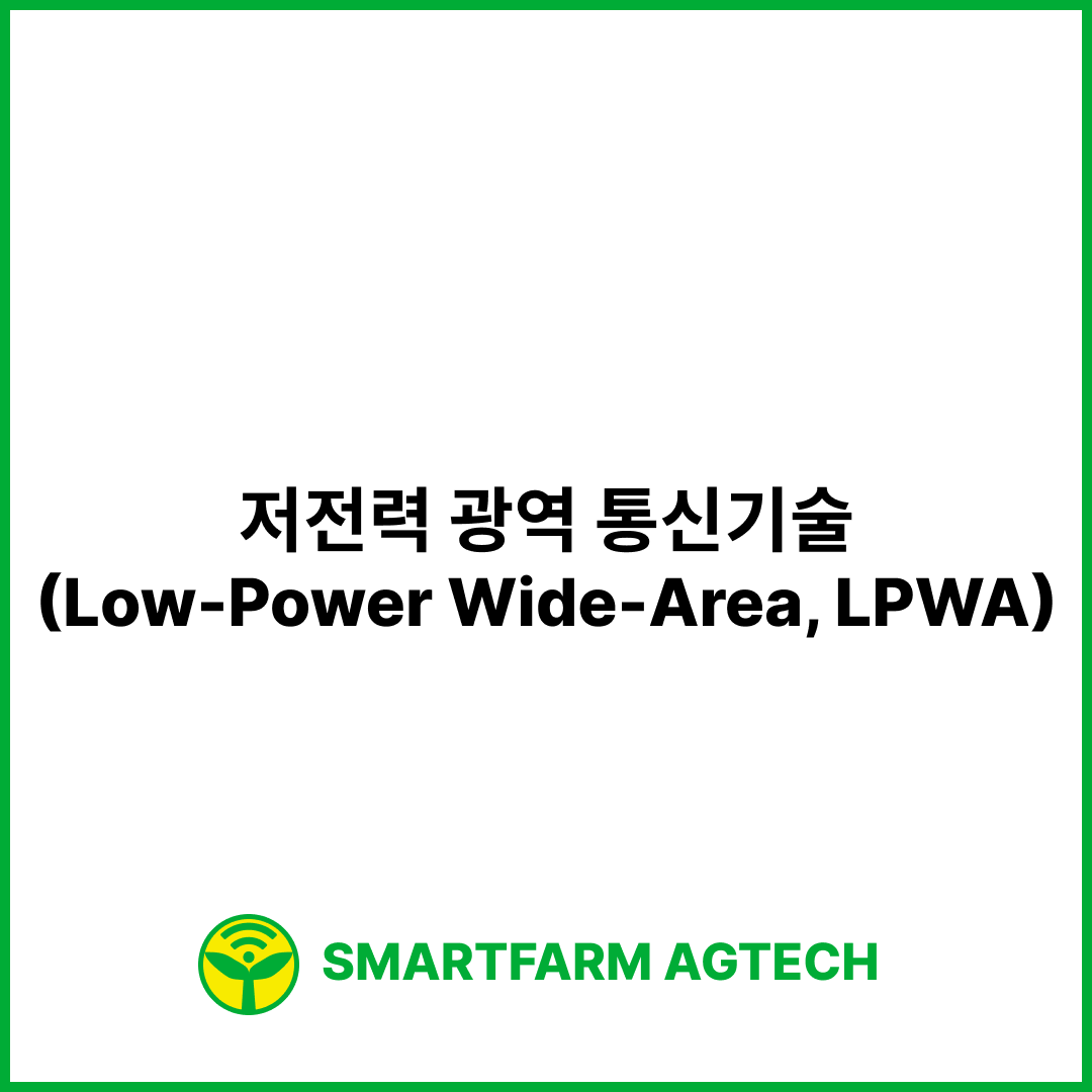 저전력 광역 통신기술(Low-Power Wide-Area, LPWA) | 스마트팜피디아 (Smartfarm Pedia)