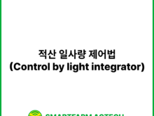 적산 일사량 제어법(Control by light integrator) | 스마트팜피디아 (Smartfarm Pedia)