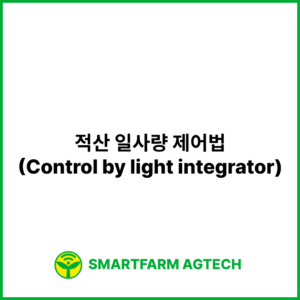 적산 일사량 제어법(Control by light integrator) | 스마트팜피디아 (Smartfarm Pedia)