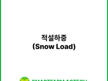 적설하중(Snow Load) | 스마트팜피디아 (Smartfarm Pedia)