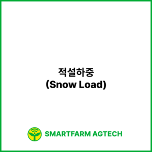 적설하중(Snow Load) | 스마트팜피디아 (Smartfarm Pedia)