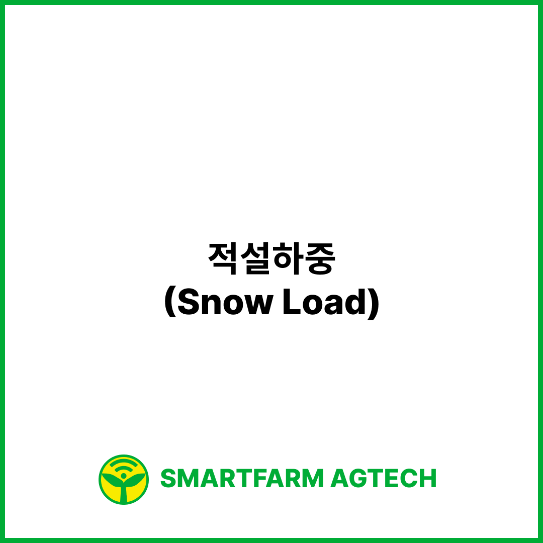 적설하중(Snow Load) | 스마트팜피디아 (Smartfarm Pedia)