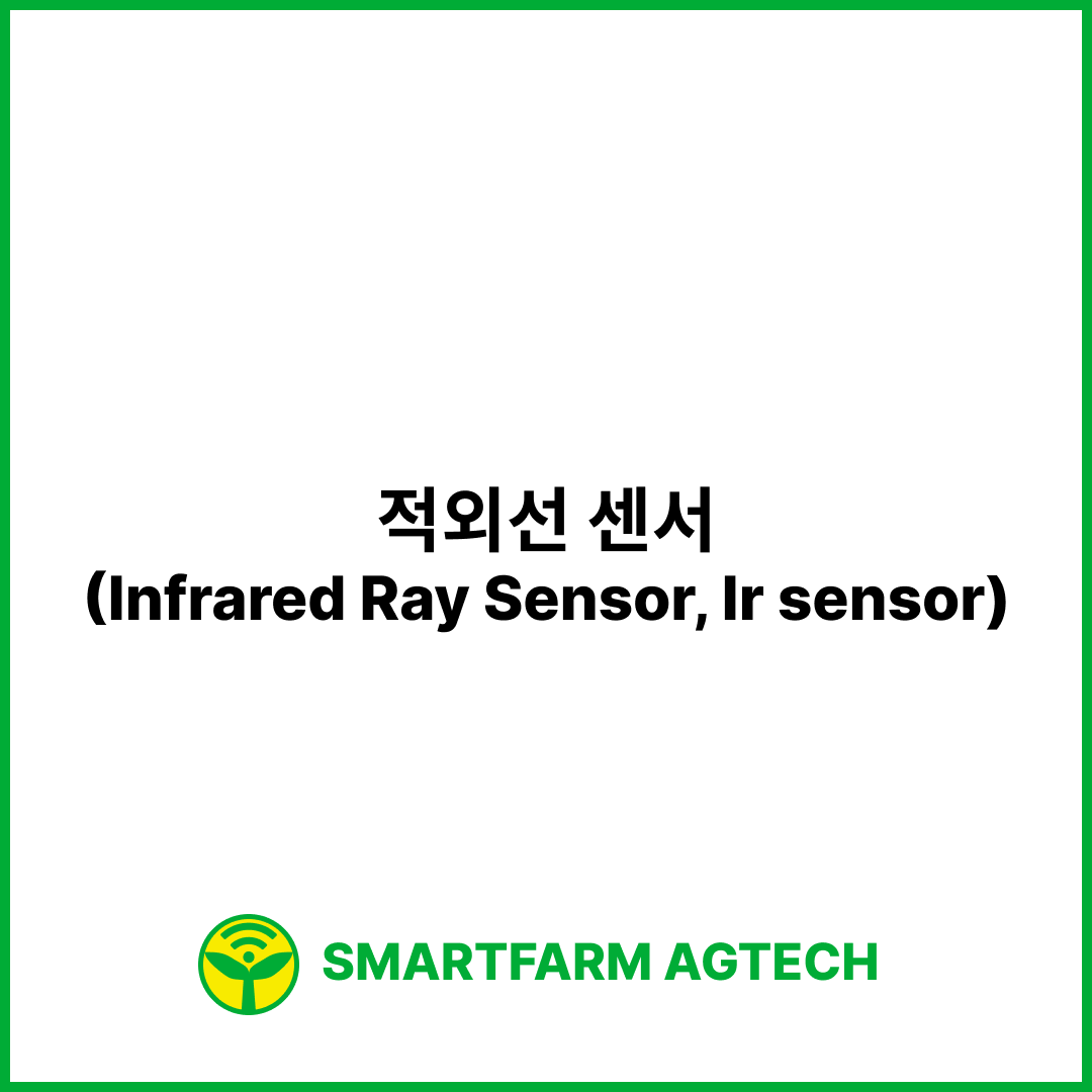 적외선 센서(Infrared Ray Sensor, Ir sensor) | 스마트팜피디아 (Smartfarm Pedia)