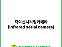 적외선시리얼카메라(Infrared serial camera) | 스마트팜피디아 (Smartfarm Pedia)