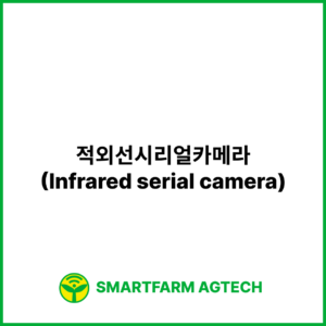 적외선시리얼카메라(Infrared serial camera) | 스마트팜피디아 (Smartfarm Pedia)