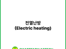 전열난방(Electric heating) | 스마트팜피디아 (Smartfarm Pedia)