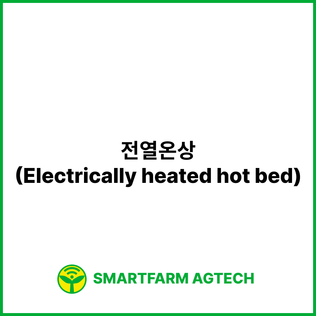 전열온상(Electrically heated hot bed) | 스마트팜피디아 (Smartfarm Pedia)