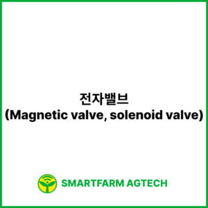 전자밸브(Magnetic valve, solenoid valve) | 스마트팜피디아 (Smartfarm Pedia)