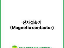 전자접촉기(Magnetic contactor) | 스마트팜피디아 (Smartfarm Pedia)