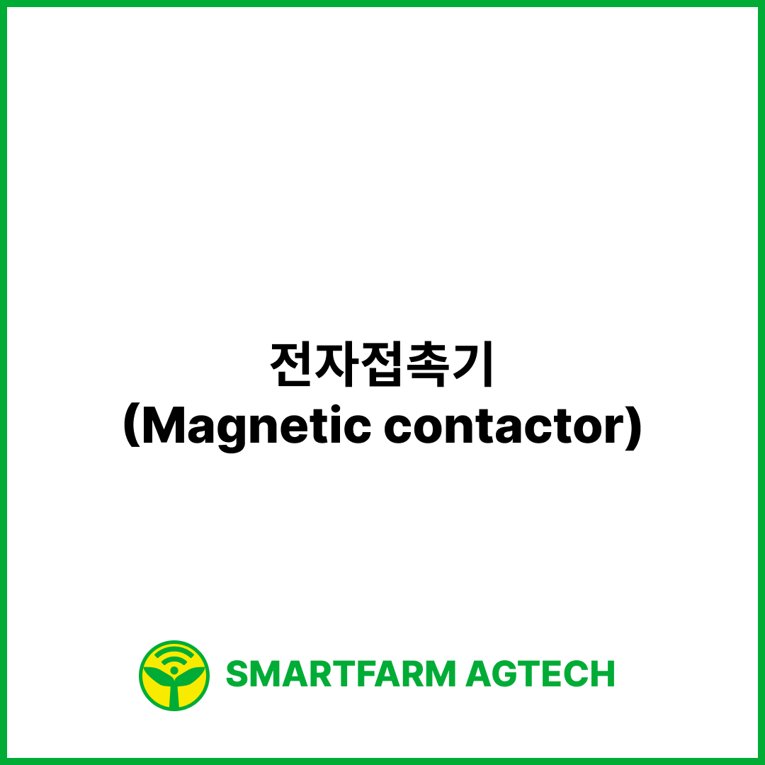 전자접촉기(Magnetic contactor) | 스마트팜피디아 (Smartfarm Pedia)