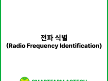 전파 식별(Radio Frequency Identification) | 스마트팜피디아 (Smartfarm Pedia)