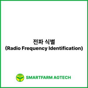 전파 식별(Radio Frequency Identification) | 스마트팜피디아 (Smartfarm Pedia)