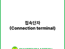 접속단자(Connection terminal) | 스마트팜피디아 (Smartfarm Pedia)