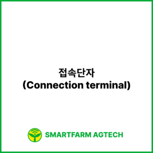 접속단자(Connection terminal) | 스마트팜피디아 (Smartfarm Pedia)