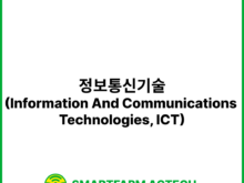 정보통신기술(Information And Communications Technologies, ICT) | 스마트팜피디아 (Smartfarm Pedia)