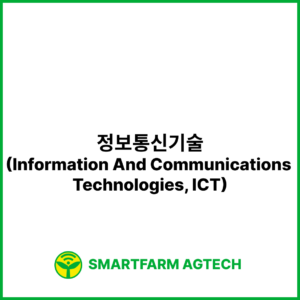 정보통신기술(Information And Communications Technologies, ICT) | 스마트팜피디아 (Smartfarm Pedia)