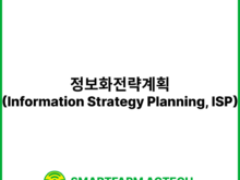 정보화전략계획(Information Strategy Planning, ISP) | 스마트팜피디아 (Smartfarm Pedia)