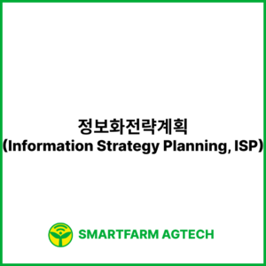 정보화전략계획(Information Strategy Planning, ISP) | 스마트팜피디아 (Smartfarm Pedia)