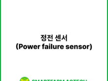 정전 센서(Power failure sensor) | 스마트팜피디아 (Smartfarm Pedia)