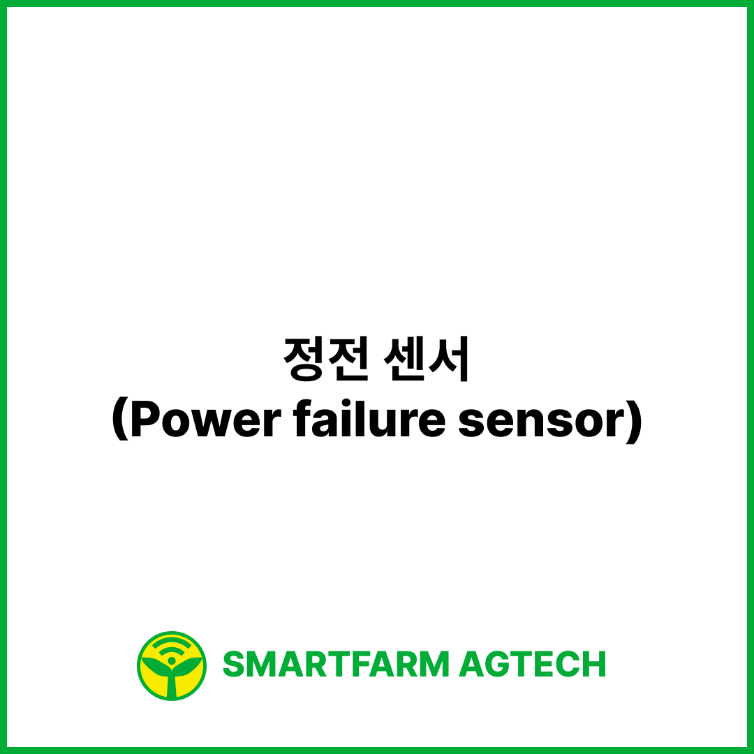 정전 센서(Power failure sensor) | 스마트팜피디아 (Smartfarm Pedia)