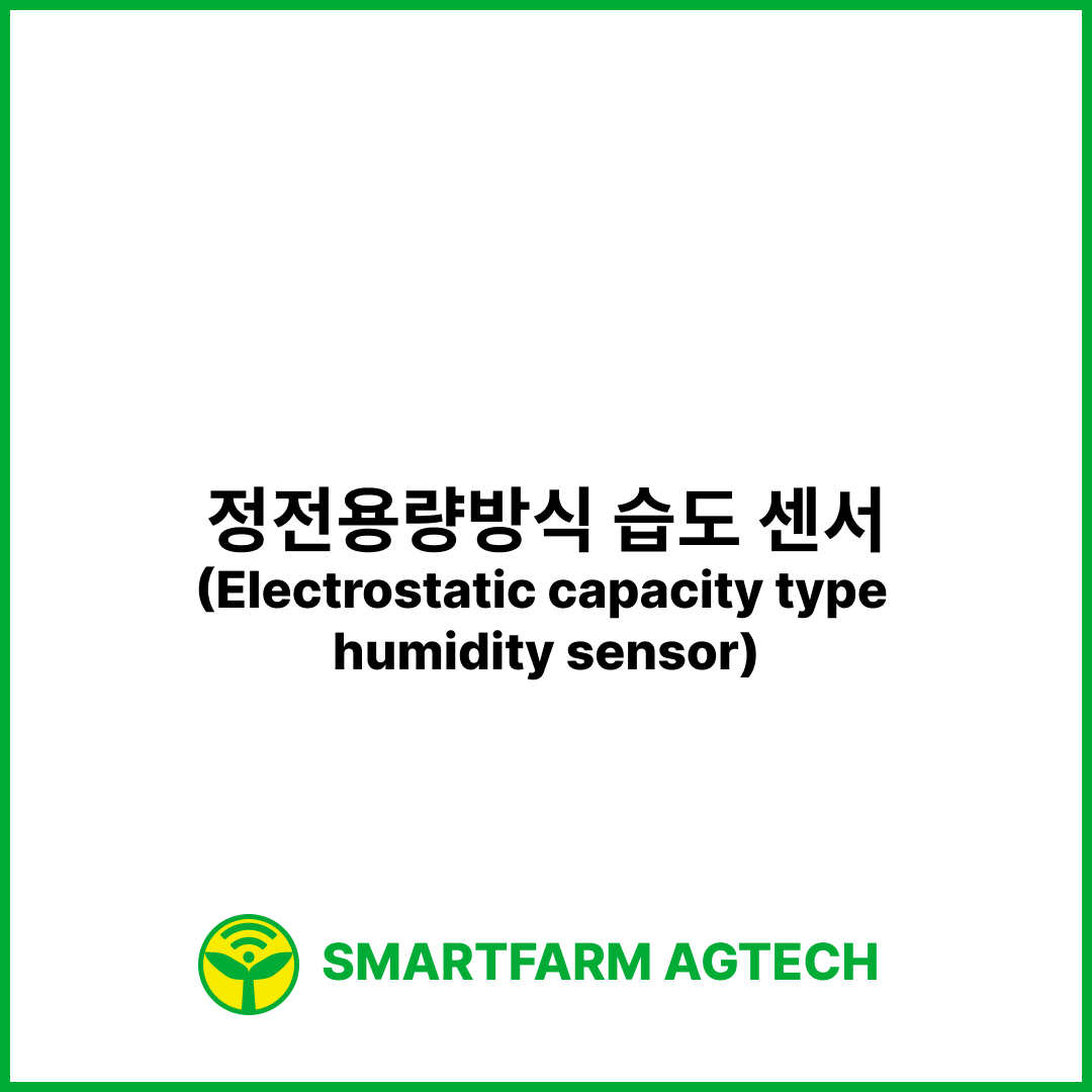 정전용량방식 습도 센서(Electrostatic capacity type humidity sensor) | 스마트팜피디아 (Smartfarm Pedia)