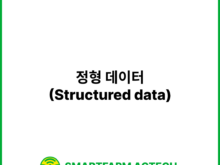 정형 데이터(Structured data) | 스마트팜피디아 (Smartfarm Pedia)
