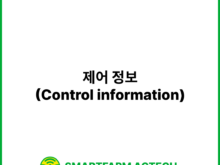 제어 정보(Control information) | 스마트팜피디아 (Smartfarm Pedia)