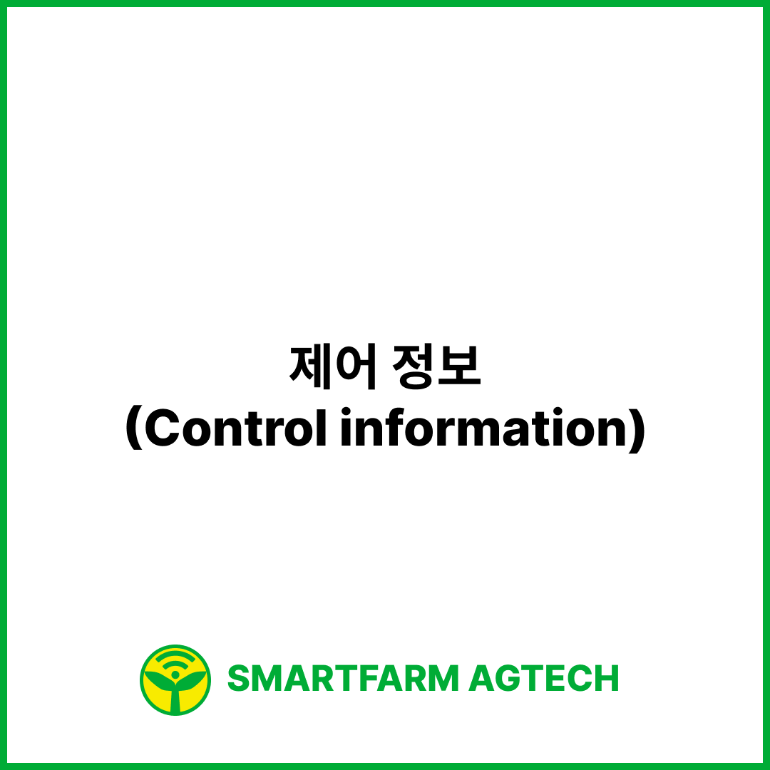 제어 정보(Control information) | 스마트팜피디아 (Smartfarm Pedia)