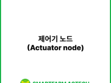제어기 노드(Actuator node) | 스마트팜피디아 (Smartfarm Pedia)