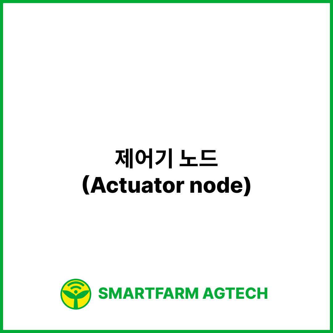 제어기 노드(Actuator node) | 스마트팜피디아 (Smartfarm Pedia)