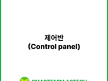 제어반(Control panel) | 스마트팜피디아 (Smartfarm Pedia)
