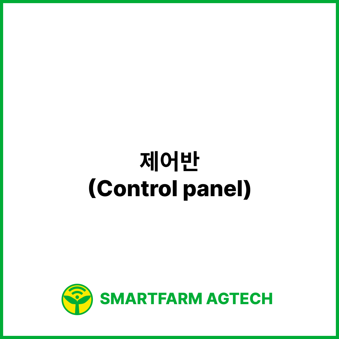 제어반(Control panel) | 스마트팜피디아 (Smartfarm Pedia)