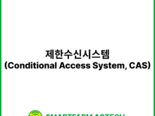 제한수신시스템(Conditional Access System, CAS) | 스마트팜피디아 (Smartfarm Pedia)